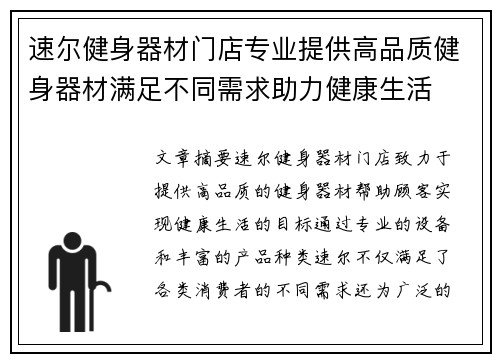 速尔健身器材门店专业提供高品质健身器材满足不同需求助力健康生活
