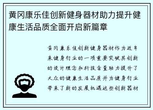黄冈康乐佳创新健身器材助力提升健康生活品质全面开启新篇章