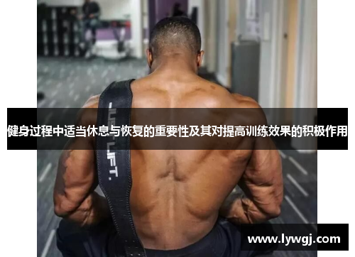 健身过程中适当休息与恢复的重要性及其对提高训练效果的积极作用