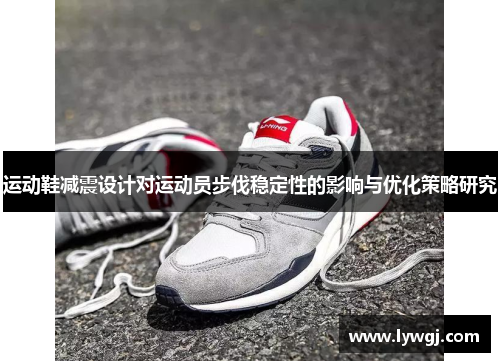运动鞋减震设计对运动员步伐稳定性的影响与优化策略研究