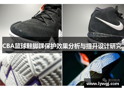 CBA篮球鞋脚踝保护效果分析与提升设计研究