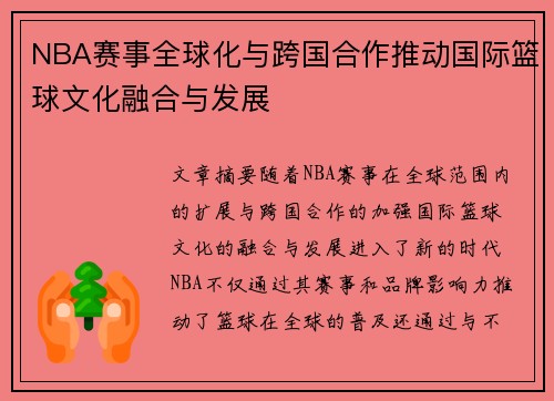 NBA赛事全球化与跨国合作推动国际篮球文化融合与发展