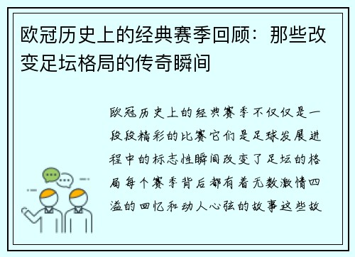 欧冠历史上的经典赛季回顾：那些改变足坛格局的传奇瞬间