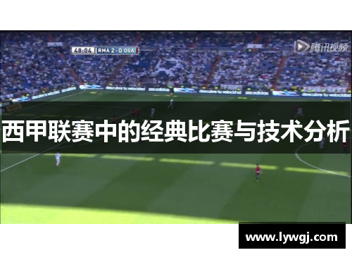 西甲联赛中的经典比赛与技术分析