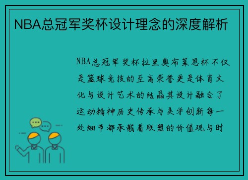 NBA总冠军奖杯设计理念的深度解析