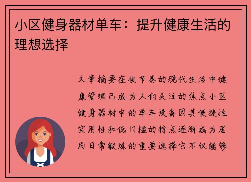 小区健身器材单车：提升健康生活的理想选择
