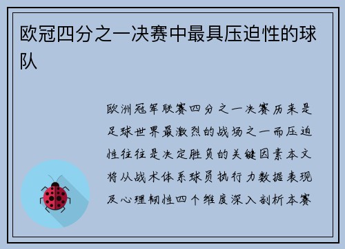 欧冠四分之一决赛中最具压迫性的球队