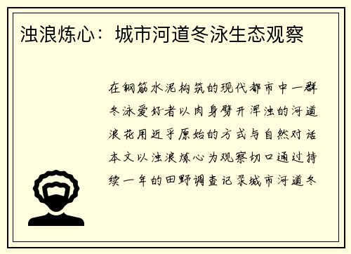 浊浪炼心：城市河道冬泳生态观察