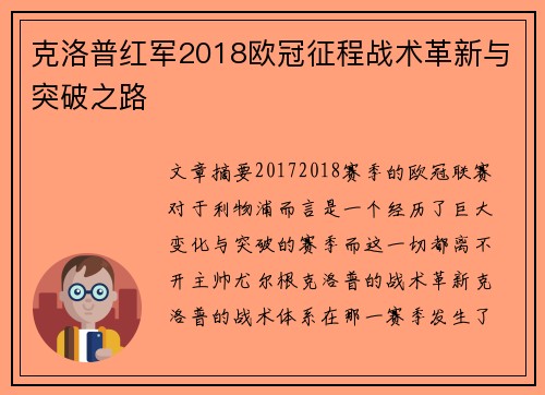 克洛普红军2018欧冠征程战术革新与突破之路