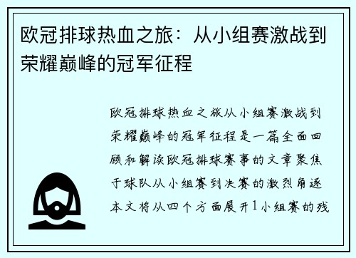 欧冠排球热血之旅：从小组赛激战到荣耀巅峰的冠军征程