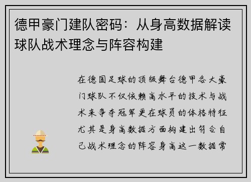 德甲豪门建队密码：从身高数据解读球队战术理念与阵容构建