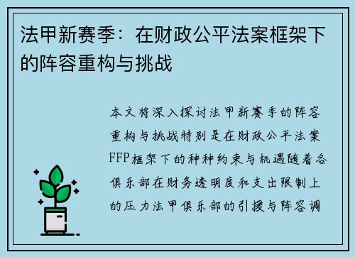 法甲新赛季：在财政公平法案框架下的阵容重构与挑战