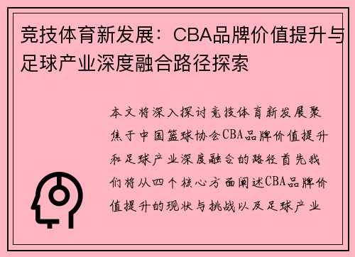 竞技体育新发展：CBA品牌价值提升与足球产业深度融合路径探索