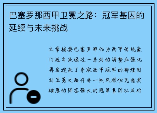 巴塞罗那西甲卫冕之路：冠军基因的延续与未来挑战