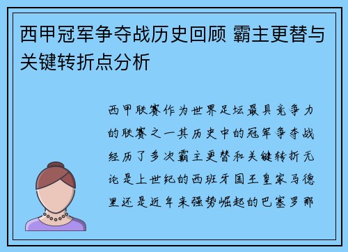 西甲冠军争夺战历史回顾 霸主更替与关键转折点分析
