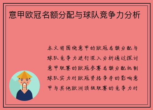 意甲欧冠名额分配与球队竞争力分析