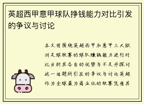 英超西甲意甲球队挣钱能力对比引发的争议与讨论