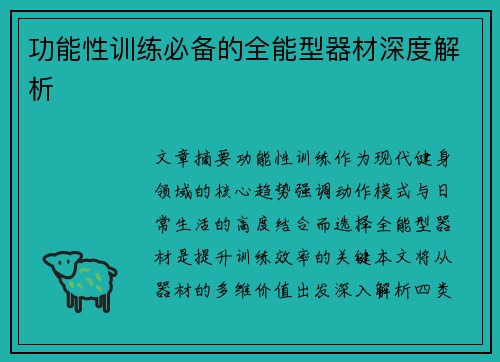 功能性训练必备的全能型器材深度解析