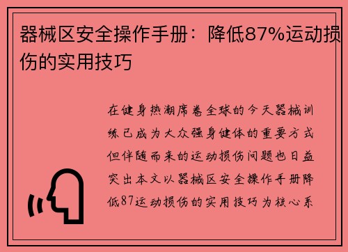 器械区安全操作手册：降低87%运动损伤的实用技巧