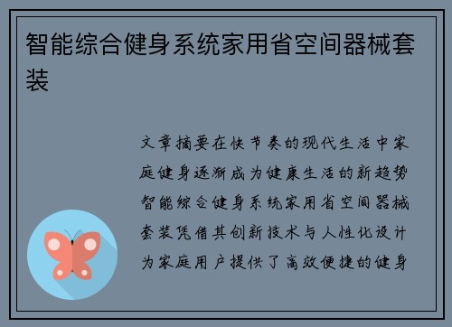 智能综合健身系统家用省空间器械套装