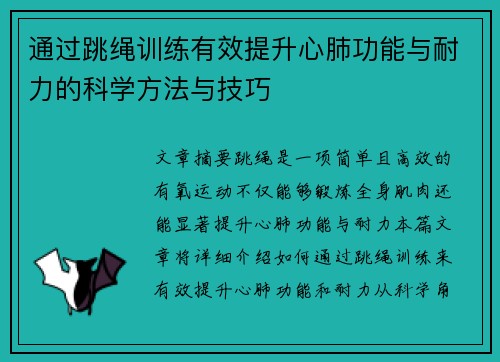 通过跳绳训练有效提升心肺功能与耐力的科学方法与技巧
