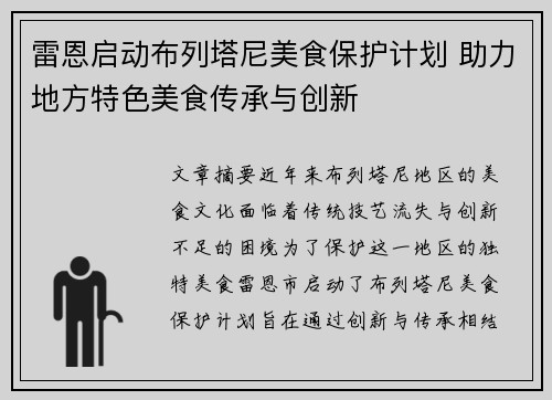 雷恩启动布列塔尼美食保护计划 助力地方特色美食传承与创新