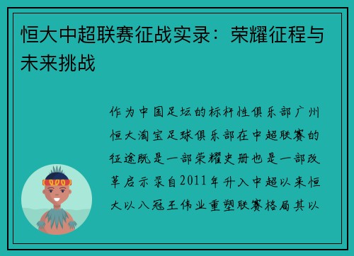 恒大中超联赛征战实录：荣耀征程与未来挑战