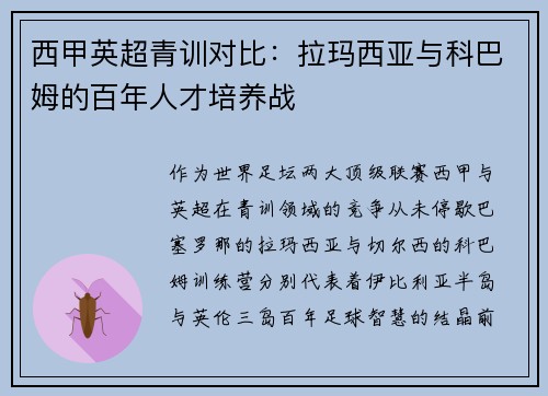 西甲英超青训对比：拉玛西亚与科巴姆的百年人才培养战