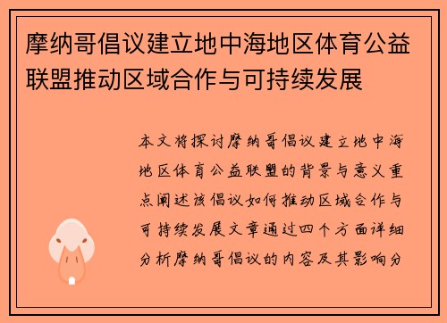 摩纳哥倡议建立地中海地区体育公益联盟推动区域合作与可持续发展