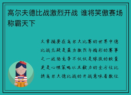 高尔夫德比战激烈开战 谁将笑傲赛场称霸天下