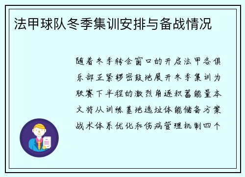 法甲球队冬季集训安排与备战情况