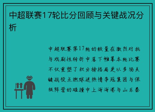 中超联赛17轮比分回顾与关键战况分析