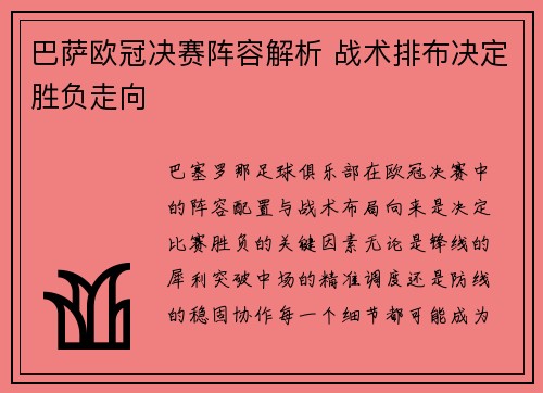 巴萨欧冠决赛阵容解析 战术排布决定胜负走向