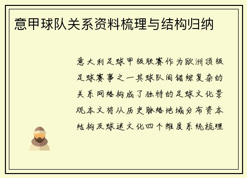 意甲球队关系资料梳理与结构归纳