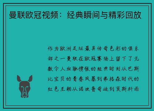 曼联欧冠视频：经典瞬间与精彩回放