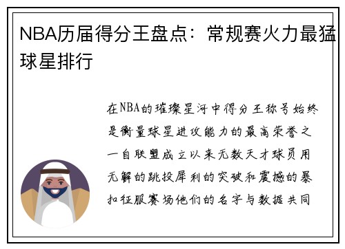 NBA历届得分王盘点：常规赛火力最猛球星排行