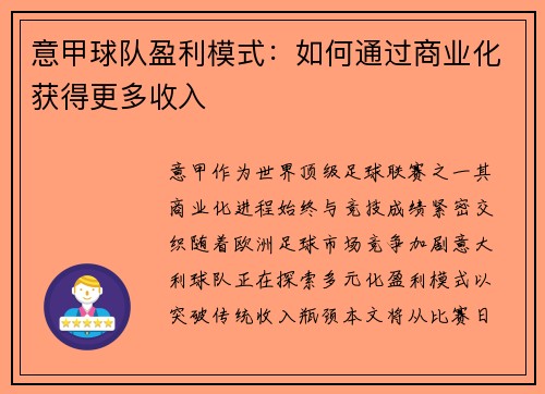 意甲球队盈利模式：如何通过商业化获得更多收入