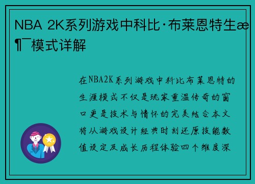 NBA 2K系列游戏中科比·布莱恩特生涯模式详解