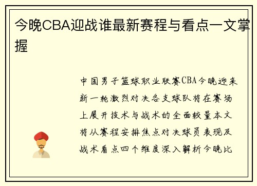 今晚CBA迎战谁最新赛程与看点一文掌握