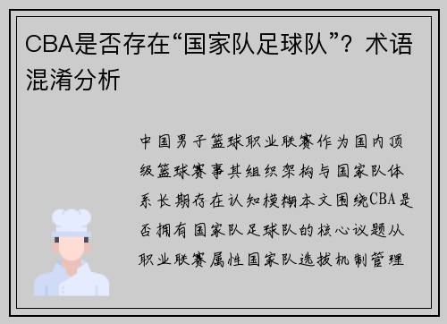 CBA是否存在“国家队足球队”？术语混淆分析
