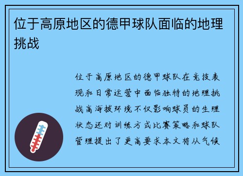 位于高原地区的德甲球队面临的地理挑战