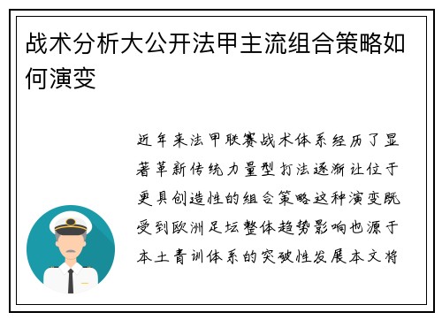 战术分析大公开法甲主流组合策略如何演变