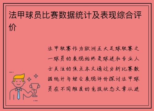 法甲球员比赛数据统计及表现综合评价