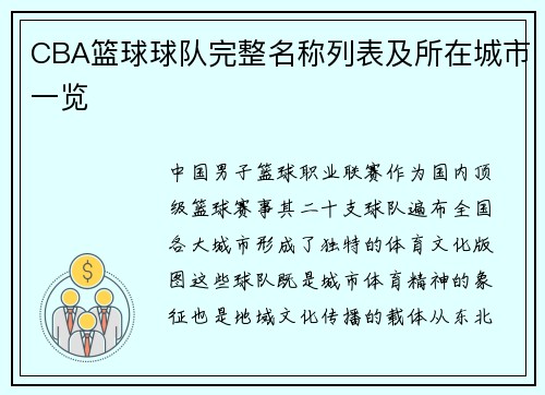 CBA篮球球队完整名称列表及所在城市一览
