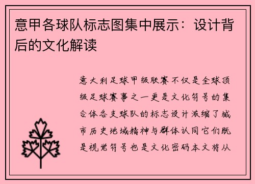 意甲各球队标志图集中展示：设计背后的文化解读