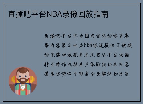 直播吧平台NBA录像回放指南