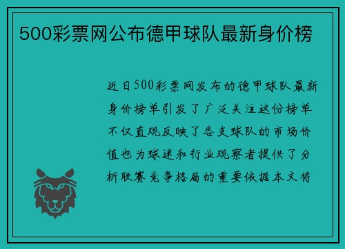 500彩票网公布德甲球队最新身价榜