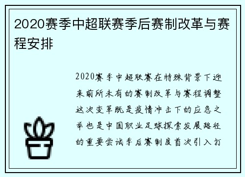 2020赛季中超联赛季后赛制改革与赛程安排