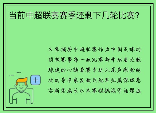 当前中超联赛赛季还剩下几轮比赛？
