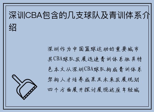 深训CBA包含的几支球队及青训体系介绍